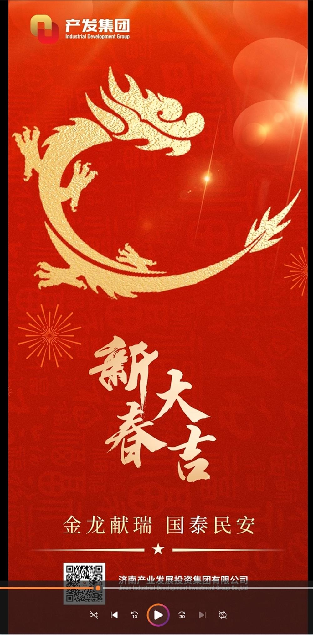 金龍獻(xiàn)瑞，國(guó)泰民安！濟(jì)南產(chǎn)發(fā)集團(tuán)祝您春節(jié)愉快！